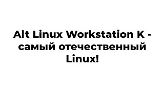 Alt Linux Workstation K P10  самый отечественный Linux [upl. by Plantagenet451]