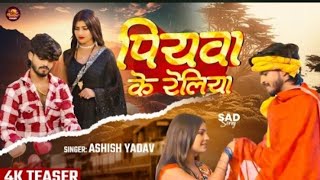 Teaser  पियवा के रेलिया  Aashish Yadav का एक और दर्द भरा गीत  Piyawa Ke Reliya  Sad Song [upl. by Tris]