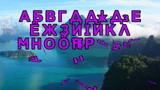 Komi Alphabet Song  Коми алфавит сьыланкыв Check the description [upl. by Cardwell]