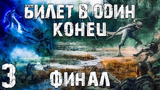 STALKER Билет в Один Конец 3 Бой с Монстром Финал [upl. by Trofmoc]