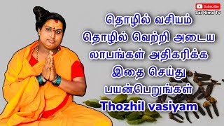 தொழில் வசியம்  thozhil vasiyam in tamil [upl. by Nele959]