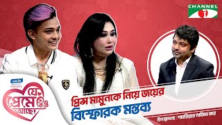 প্রিন্স মামুনকে নিয়ে জয়ের বিস্ফোরক মন্তব্য  Prince Mamun Shahriar Nazim Joy  যে প্রেমে কিন্তু আছে [upl. by Maddy]