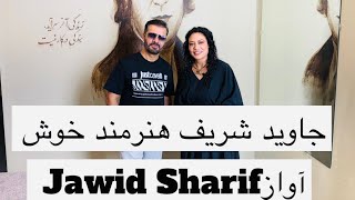 جاويد شريف هنرمند خوش آواز كشور Jawid Sharif the popular singer [upl. by Scharaga]