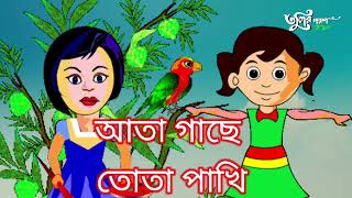 Aata ga se Tota Pakhi আতা গাছে তোতা পাখি [upl. by Cullie]