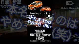 『やっちゃえ、NISSAN。』NOTE ePOWERインプレッション（イヤホン推奨） [upl. by Neeloj915]