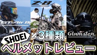 【SHOEI】年1で納ヘルするバイク女子！？今まで使ったヘルメットについてレビューしてみた！【バイク女子】 [upl. by Herra528]