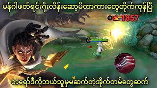 Myanmar No1 but ကားတိုက်  MLBB [upl. by Fraze]