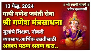 माघी गणेश जयंती मंत्रसाधना प्रभावी गणेश मंत्र अवश्य पठण श्रवण कराmaghi ganesh jayanti 2024 [upl. by Anitrak]