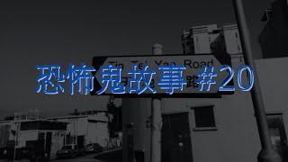 恐怖鬼故事 20｜地產經紀靈異經歷｜廣東話 [upl. by Wilmar]