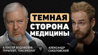 Что скрывают врачи Алексей Водовозов о медицине без иллюзий ловушке биохакинга и вреде витаминов [upl. by Alyad]