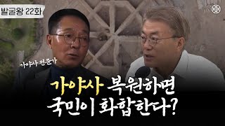 가야 5편 가야사 전문가가 말하는 진실 ft문재인 대통령ㅣ발굴왕 22화 [upl. by Webber]