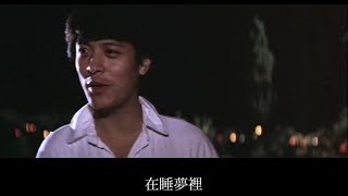 劉文正－我怎麼能忘記 1976 [upl. by Aran]