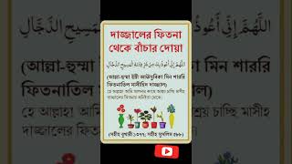 দাজ্জালের ফিতনা থেকে বাঁচার দোয়া 🤲short youtubeshorts dajjaler fitna theke bachar dua [upl. by Enram]