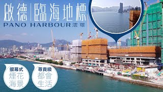 FINANCE730專訊PANO HARBOUR澐璟 啟德國際級臨海地標 維港璀璨煙花海景 核心地段都市生活 [upl. by Janey]