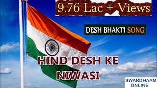 HIND DESH KE NIVASI हिन्द देश के निवासी गीतकार पंडित विनयचन्द्र मौद्गल्य संगीतकारबसंत देसाई गीत [upl. by Naugan754]