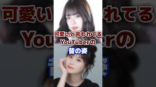 可愛いと言われているTikTokerの昔の姿 tiktok tiktoker youtuber [upl. by Naryt]