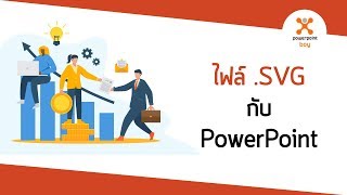 นำไฟล์ SVG มาใช้ใน Powerpoint update 2019 [upl. by Wilmar46]