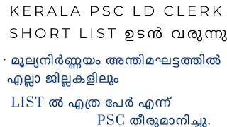 LD CLERK VARIOUSSHORT LIST ഉടൻ വരുന്നു  List ൽ എത്ര പേർ  എല്ലാ ജില്ലകളിലും List ഉടൻ വരുന്നു [upl. by Cadmann]