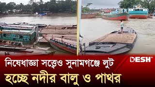 নিষেধাজ্ঞা সত্ত্বেও সুনামগঞ্জে লুট হচ্ছে নদীর বালু ও পাথর  Sunamganj  News  Desh TV [upl. by Regazzi537]