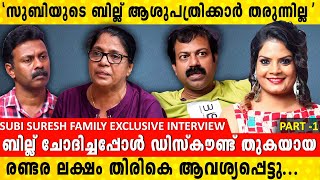 ആശുപത്രിയിൽ ടിനിടോം ഇടപെട്ട് വാങ്ങിയ ഡിസ്‌കൗണ്ട് തിരികെ ആവശ്യപ്പെട്ടു SUBI SURESH FAMILY INTERVIEW [upl. by Dudley]