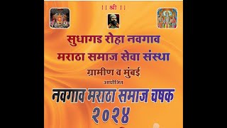 नवगाव मराठा समाज चषक  २०२४ [upl. by Dammahom]