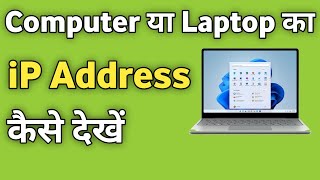 Laptop Ka iP Address Kaise Pata Kare  PC Ka Ip Address Kaise Jane [upl. by Oedama]