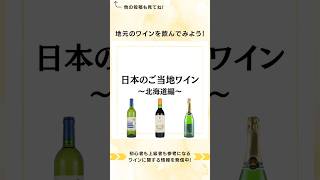 日本のご当地ワインをご紹介！北海道のワインをまとめてみました！日本ワイン 日本ワインを日常に 白ワイン ワイン初心者 ワイン ワイン選び方 ワインの楽しみ方 ワイン初心者でも楽しめる [upl. by Garate286]