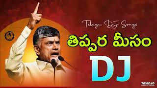 Thippara Meesam TDP DJ Song  Telugu Desam Party DJ Songs 2024  Telugu Latest DJ Songs 2024 jaitdp [upl. by Notliw]