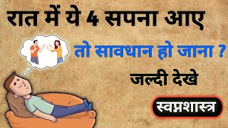 रात में सोते समय ये 4 सपना आए तो सावधान हो जाना  Rat me sapna dekhne ka matlab [upl. by Rush]