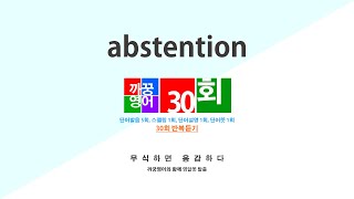 영어단어 반복듣기 abstention 단어 30회 단어발음5회  스펠링1회  단어뜻1회  단어설명1회 [upl. by Alamaj891]