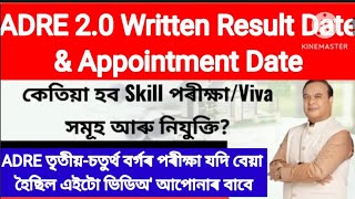 সুখবৰ অসমৰ প্ৰতিজন চাকৰী প্ৰত্যাশীলৈ ADRE 20 RESULT amp APPOINTMENT FIXED  ADRE 30 BIG ANNOUNCEMENT [upl. by Arlyne]