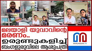 ആശുപത്രി അധികൃതര്‍ക്കതിരെ ശക്തമായ ആരോപണങ്ങളാണ് പുറത്തുവരുന്നത്  Ramaiah Medical College Hospital [upl. by Lenes]