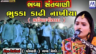 Live  Santvani Bhajan ભુકા કાઢી નાખ્યાં હો😄 Bhavy Melo Chobari Alpa Rathod Manhardan Gadhvi [upl. by Isbel]