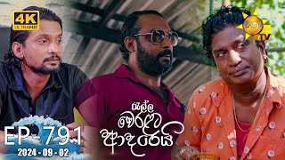 Ralla Weralata Adarei  රැල්ල වෙරළට ආදරෙයි  Episode 791  20240902  Hiru TV [upl. by Dolley]