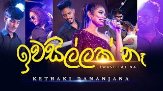 𝐈𝐰𝐚𝐬𝐢𝐥𝐥𝐚𝐤 𝐍𝐚  ඉවසිල්ලක් නෑ  𝐊𝐞𝐭𝐡𝐚𝐤𝐢 𝐃𝐚𝐧𝐚𝐧𝐣𝐚𝐧𝐚 [upl. by Eedolem]