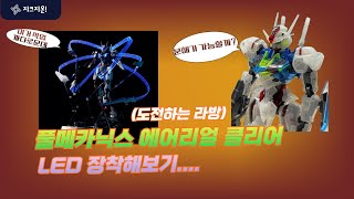 도전 풀메카닉스 에어리얼 클리어에 KOSMOS LED 장착하기 건담 건프라 건담베이스 에어리얼 kosmos led [upl. by Oinotnanauj]