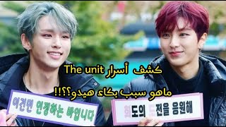 GUNMIN X HEEDO  Talk About THE UNIT Behind Story Arabic Sub [upl. by Nyrahs]