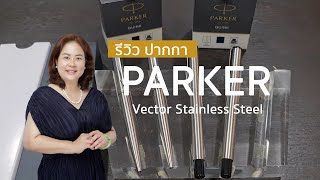 Parker Vector Stainless Steel Collection  Fountain vs Rollerball vs Ballpoint Pen [upl. by Rosabel]