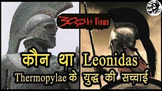 Leonidas biography in hindi  कौन था king Leonidas [upl. by Arnuad259]