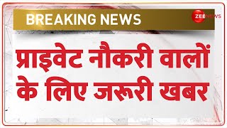 Breaking News प्राइवेट नौकरी वालों के लिए जरूरी खबर  Private Jobs  EPFO  Employment  Hindi News [upl. by Notsae825]