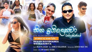 Hitha Igilenava Mandakiniye හිත ඉගිලෙනවා මන්දාකිණියේ  REHAN RAVISHANKA WEERASURIYA [upl. by Nileuqay530]