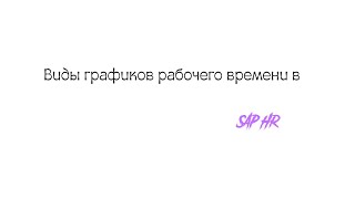 Виды графиков рабочего времени SAP HR [upl. by Oynotna]