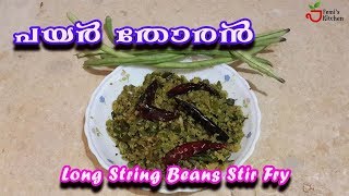 Payar Thoran  പയർ തോരൻ  Achinga Payer Mezhukkupuratti  Long beans stir fry onam sadhya [upl. by Meece841]