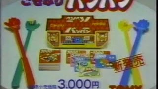 1985年CM TOMY ゴキブリバンバン [upl. by Adrial]