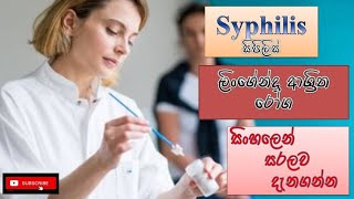 Syphilis සිපිලිස් ලිංගාශ්‍රිත රෝග causes how it happens treatment sinhala how to prevent [upl. by Barnaba561]