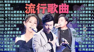 2024流行歌曲 ▶️ 2024最新歌曲 ⏩ 無廣告 🎶 2024新歌排行榜  沒有你陪伴真的好孤單 諾言 别知己 愛江山更愛美人 可可托海的牧羊人 上了年紀的男人 [upl. by Leann853]