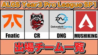 【APEX】ALGS Year3 プロリーグ SP1 出場チーム一覧 [upl. by Adihaj383]