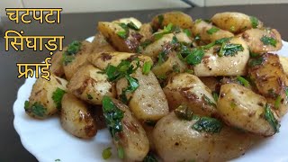 Singhada fry  singhara recipes  vrat fast recipes  quick and easy snacks recipes  winter snacks [upl. by Schechinger]