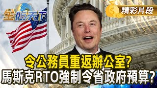 令公務員重返辦公室？ 馬斯克RTO強制令省政府預算？｜金臨天下 20241114 tvbsmoney [upl. by Anaeg]